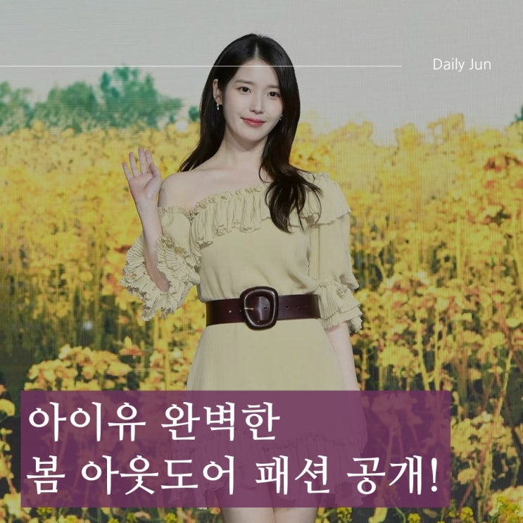  아이유, 블랙야크와 함께한 2025 봄 화보 공개! 스타일+기능성 조합