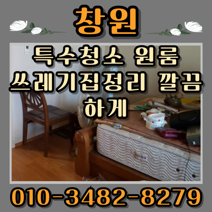  (창원특수청소) 원룸 쓰레기집정리 깔끔하게