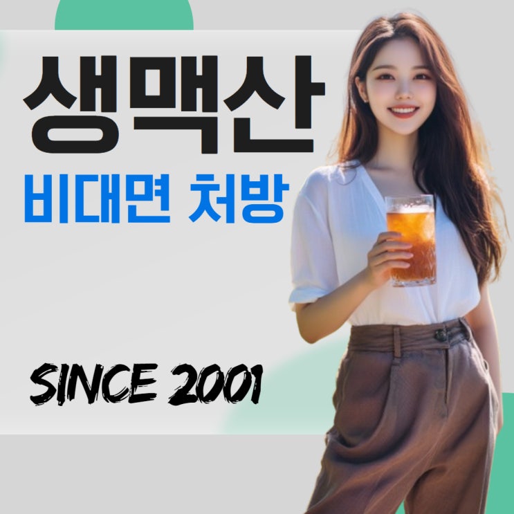  생맥산 종류별 성분 및 가격 비교