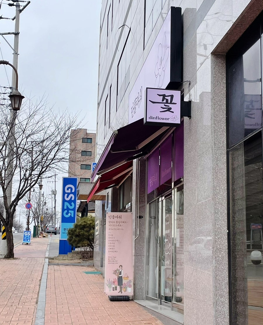 딘플라워 사진 1