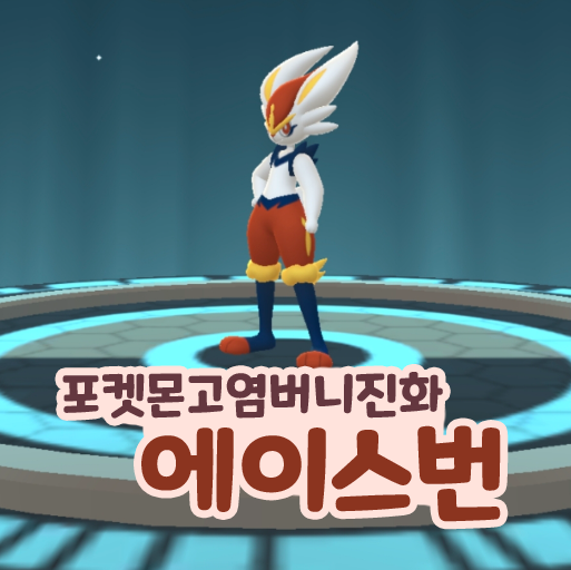 포켓몬고 염버니 진화 에이스번 졸업스킬 약점(상성)