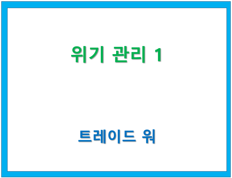  고수칼럼/ Trade War(12) 위기관리 (1)