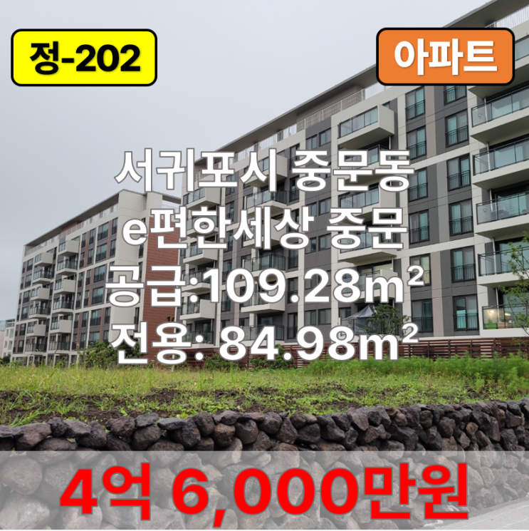  【매매】 서귀포시 중문동 e편한세상 중문 매매