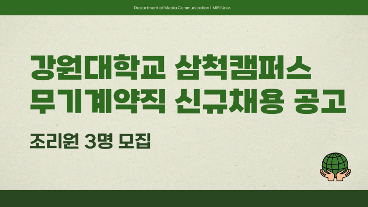 공무직 채용공고 - 강원대 삼척캠퍼스 조리원 3명 ~3.12