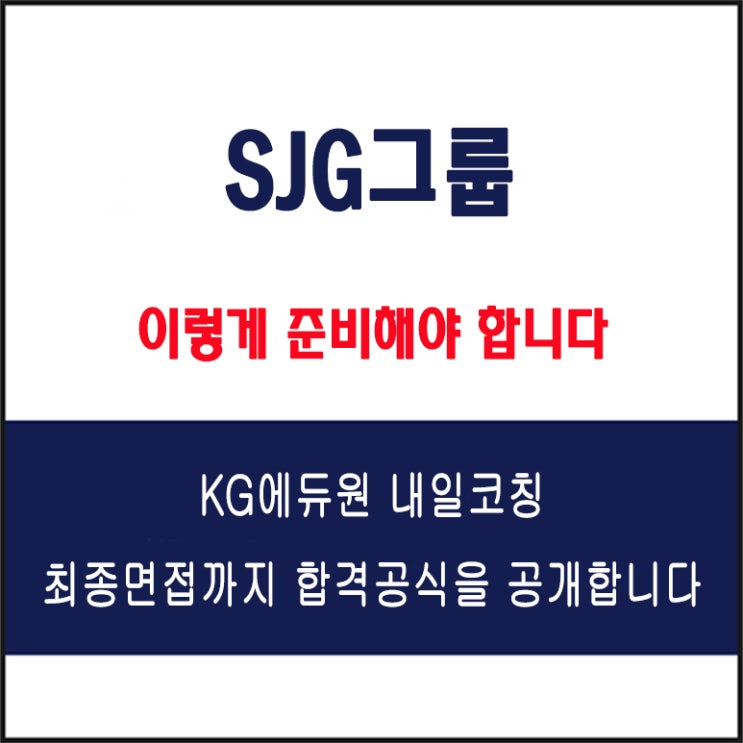  SJG그룹(세종, 세정) 채용 면접 컨설팅 학원, 모의 면접 예상 질문 및 유형별 준비 방법과 체크리스트, KG에듀원 내일코칭
