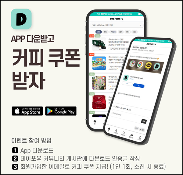 데이포유 앱 다운로드 이벤트(커피쿠폰)선착 데이포유 앱 다운로드 이벤트(커피쿠폰)선착