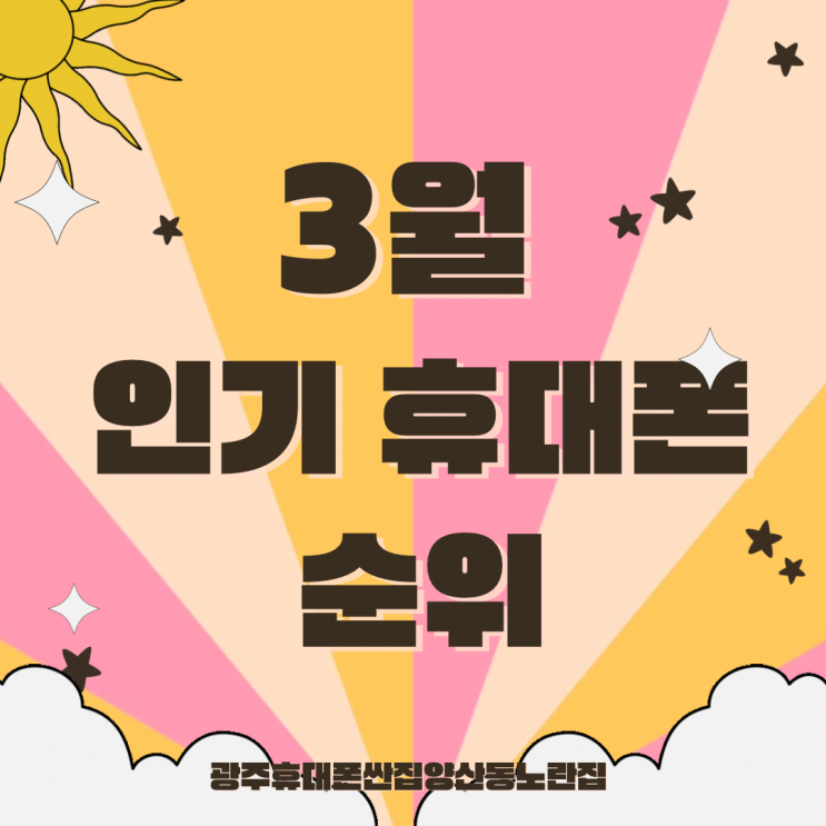  [양산동 노란집] 3월 노란집 인기휴대폰순위는 ?? 광주휴대폰싼집 양산동노란집 #광주휴대폰싼집 #양산동휴대폰성지 #유텔레콤