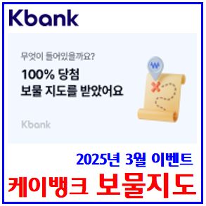  케이k뱅크 봄소풍 보물지도 이벤트 (ft. 비트코인 교환코드) : 찾기, 업비트, 선물하기, 최대횟수, 친구에게, 링크공유하기