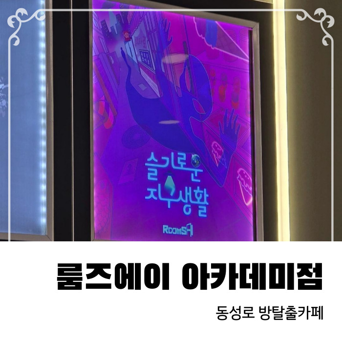  대구 방탈출카페 룸즈에이 동성로 아카데미점 슬기로운 지구생활 후기