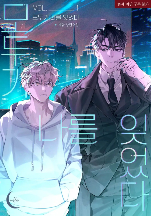  [BL 소설] 모두가 나를 잊었다