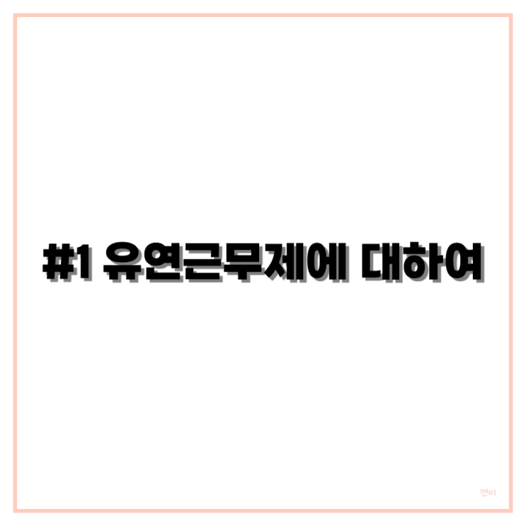  [WORK] 유연근무제란?