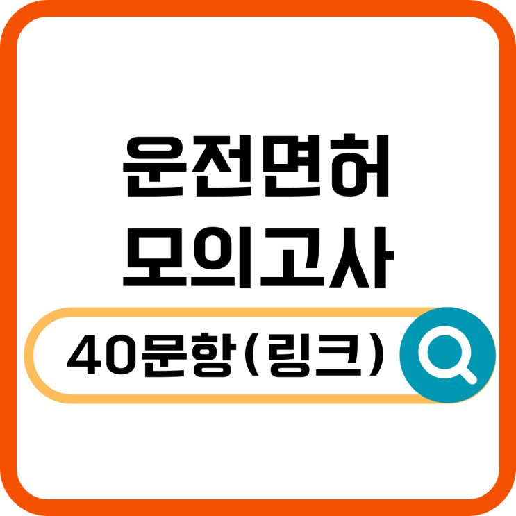  운전면허 모의고사 40문항 최신 기출, 한 번에 합격하는 꿀팁!