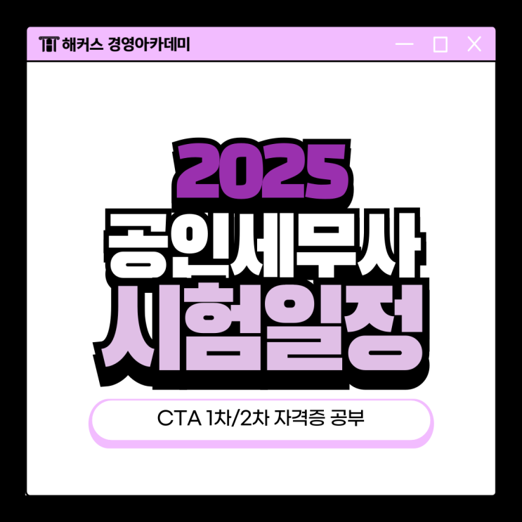  공인세무사 시험일정 접수 정보 2025 제62회 CTA 1차/2차 자격증 공부