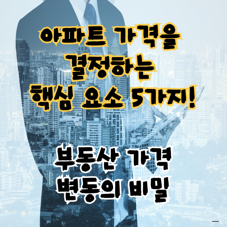  아파트 가격을 결정하는 핵심 요소 5가지! 부동산 가격 변동의 비밀