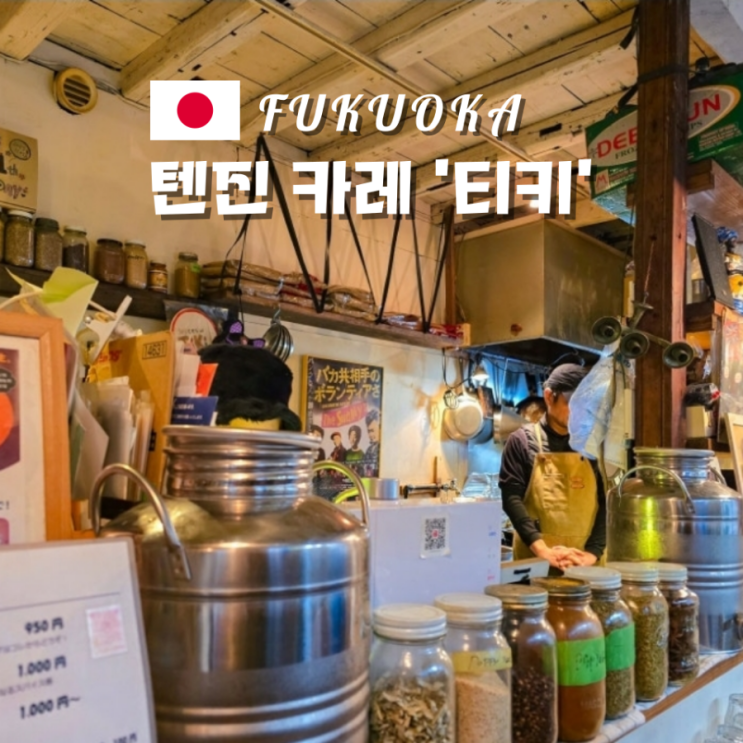  후쿠오카 티키 텐진 미나미 역 카레 맛집