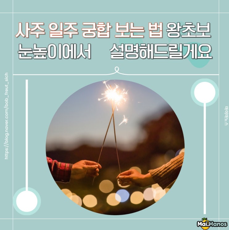  사주 일주 궁합 보는 법 왕초보 눈높이에서 쉽게 설명해드릴게요