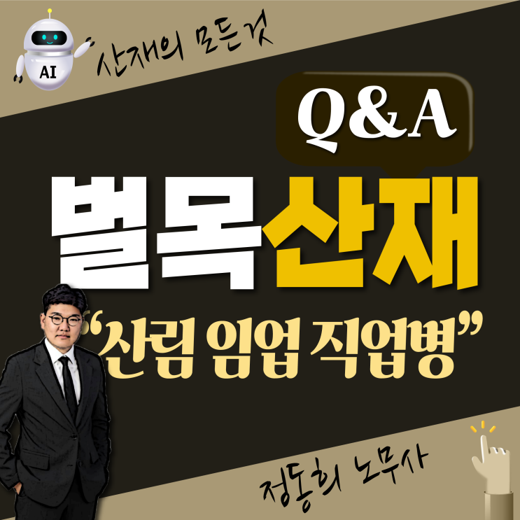  [문경 대구 노무사] 산재 보상 신청 가능한 산림 임업 벌목 직업병