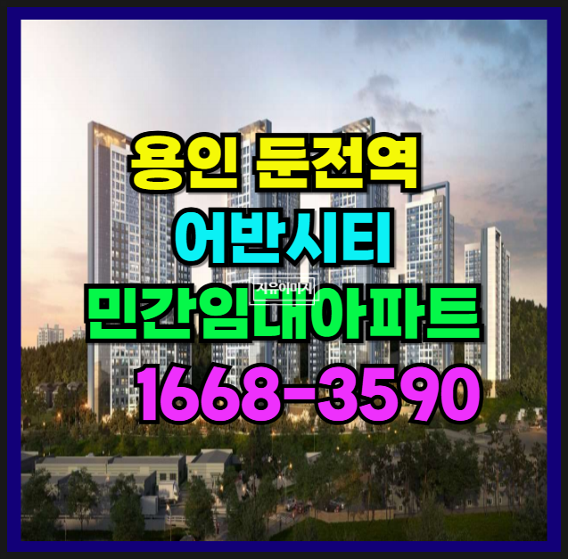  용인 포곡읍 둔전역 어반시티 민간임대 아파트 세대모집 안내