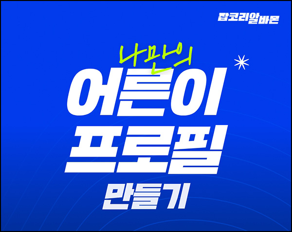 알바몬 어른이 AI 프로필 만들기(CU5천원등 472명)추첨~03.31 알바몬 어른이 AI 프로필 만들기(CU5천원등 472명)추첨~03.31