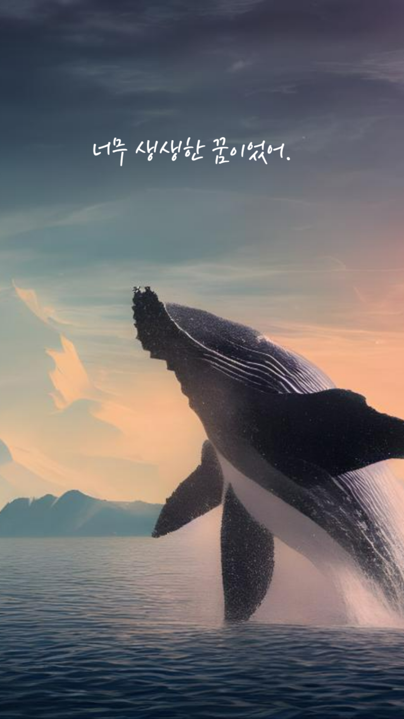 고래꿈 고래보는꿈 꾸고 난뒤 나의 변화