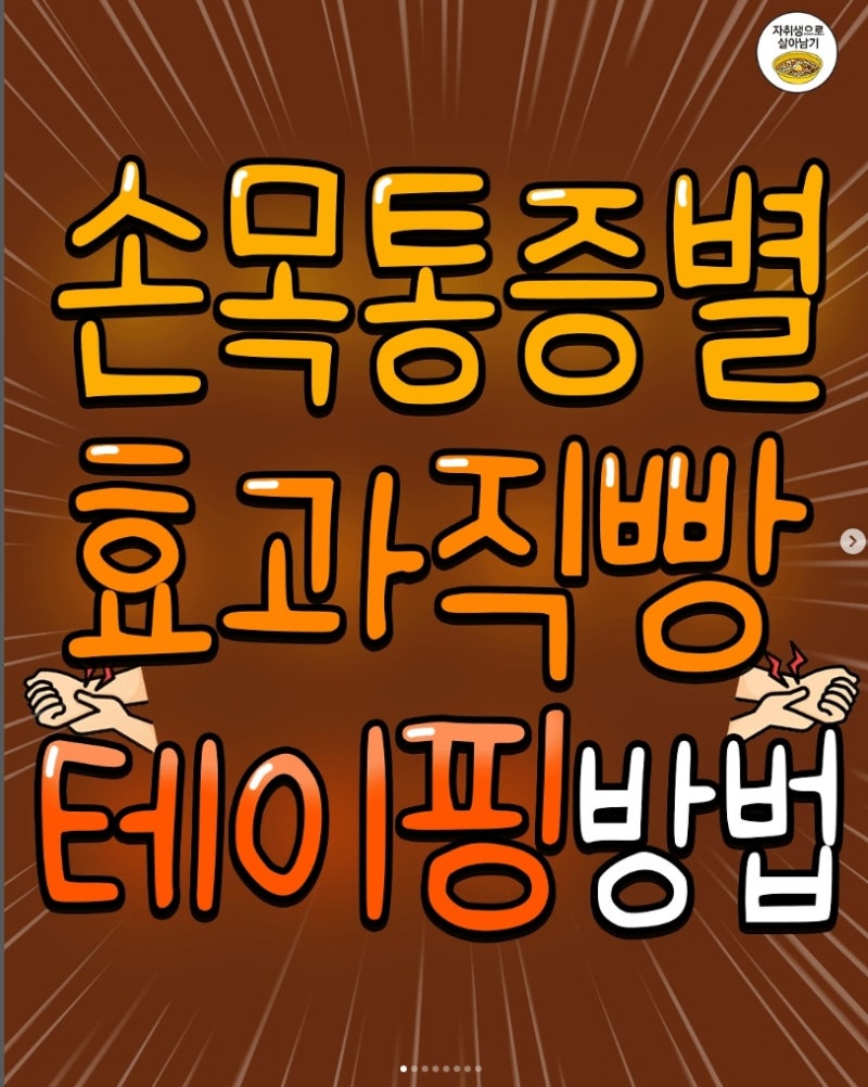 손목 통증별 테이핑 방법 꿀팁 정리~!! (펌)