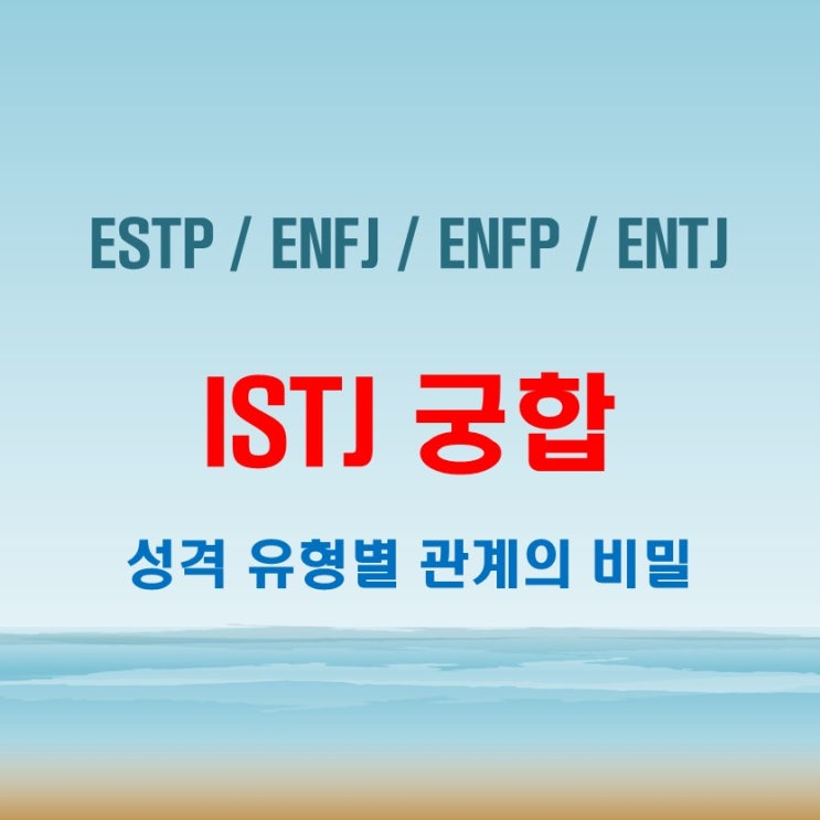  ISTJ 와 ESTP ENFJ ENFP ENTJ 여자 남자 궁합 완벽 정리