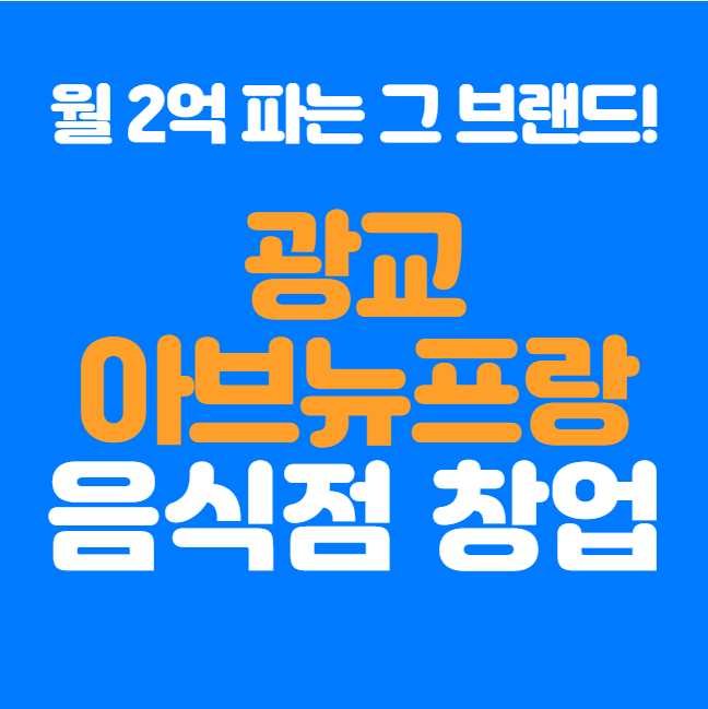  아브뉴프랑 광교 한식 프랜차이즈 창업, 월 매출 2억 브랜드 입점