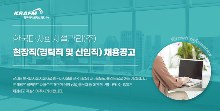  [채용공고] 한국마사회시설관리 조경·토목 현장직 모집 (서울·부산·제주)(~3/15)