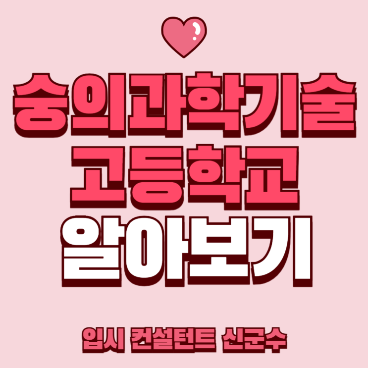  숭의과학기술고등학교 조리제빵과 진학 정보