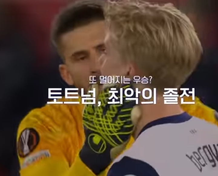 72분' <b>토트넘</b>, AZ 알크마르 원정서 0-1 패배…<b>UEL 8강</b> 먹구름