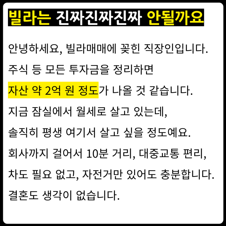  빌라는 진짜진짜진짜 사면 안 되나요? 강남인데도?