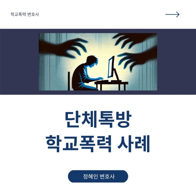  단체톡방 학교폭력 사례