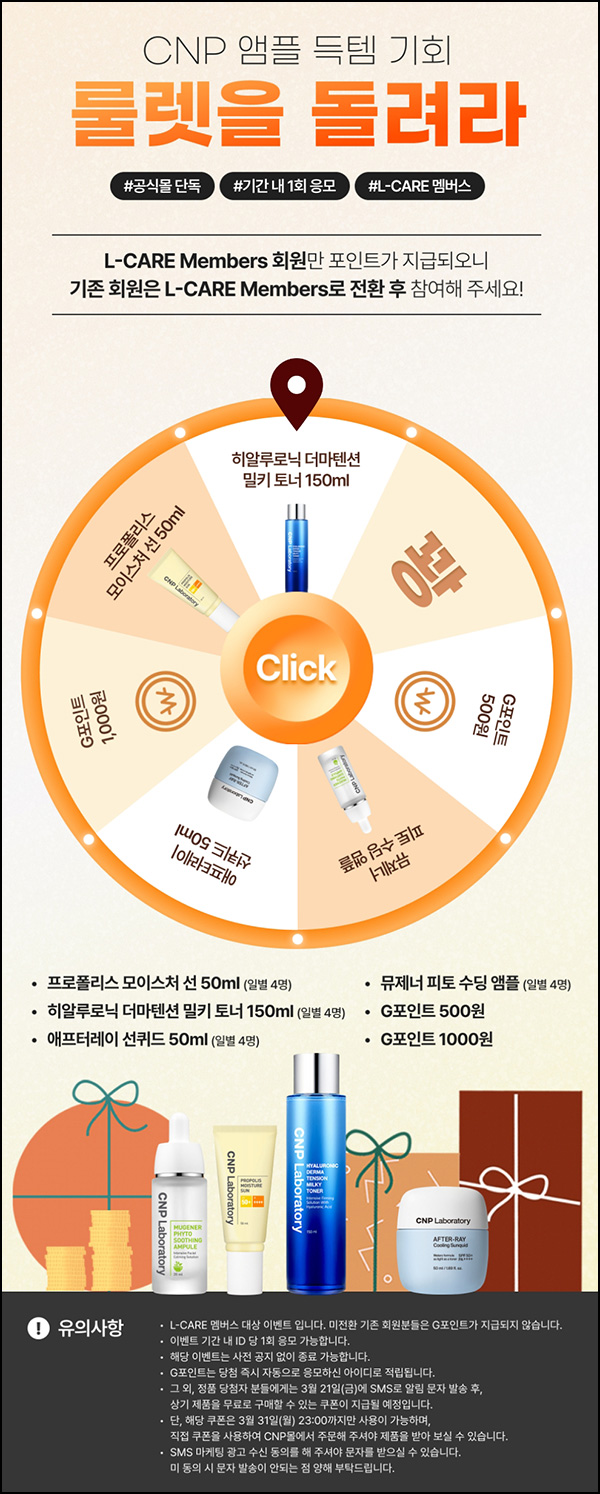 LG생활건강 CNP몰 룰렛이벤트(적립금 및 본품)즉당~03.17 LG생활건강 CNP몰 룰렛이벤트(적립금 및 본품)즉당~03.17