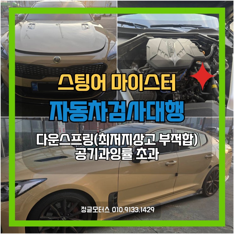 다운스프링 최저지상고 미달, 공기과잉률 초과 자동차검사대행 | 수원 스팅어 마이스터 다운스프링 최저지상고 미달, 공기과잉률 초과 자동차검사대행 | 수원 스팅어 마이스터
