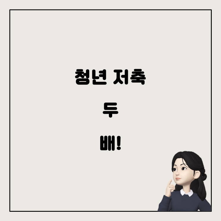  청년도약계좌와 주택청약저축 계좌는 함께하면 더 좋을까?