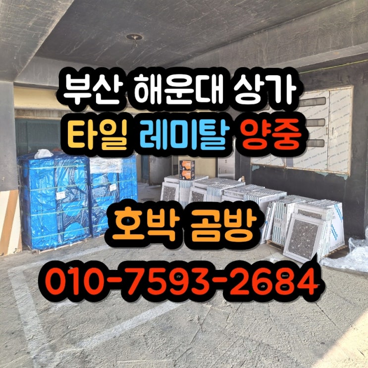  부산곰방 해운대 타일 레미탈 양중