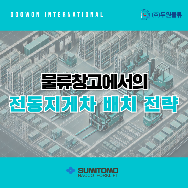  물류창고에서의 전동지게차 배치 전략