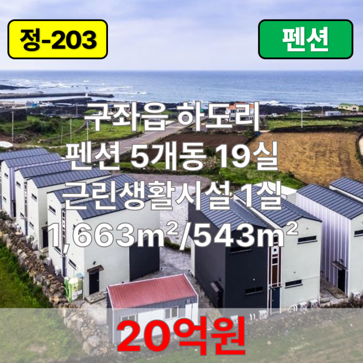  【매매】 구좌읍 하도리 펜션(5개동 19실 근린생활시설 1실) 매매