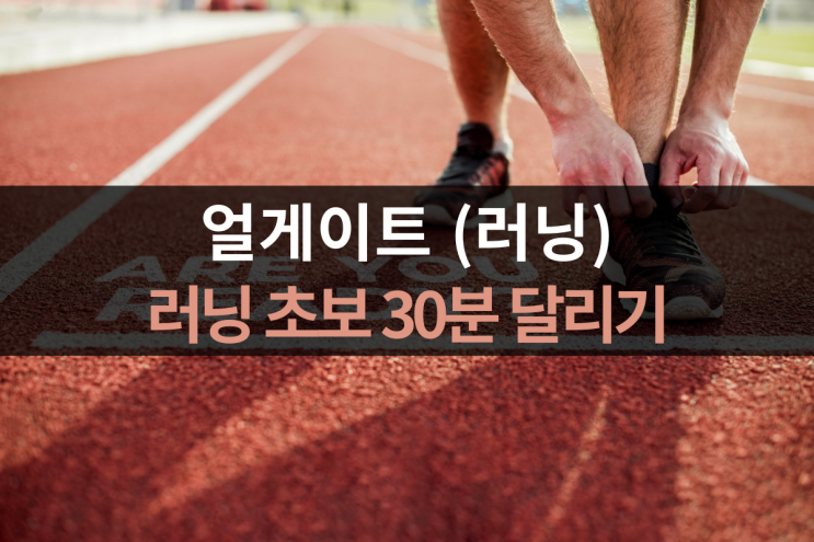  러닝 초보 30분 달리기 러닝루틴 만들기