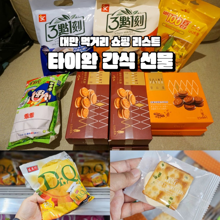 대만 여행 기념품 가격 자유여행 음식 먹거리 간식