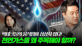 빅테크들이 천연가스를 주목하고 있다? 어디를 주목해야 할까? 빅테크들이 천연가스를 주목하고 있다? 어디를 주목해야 할까?