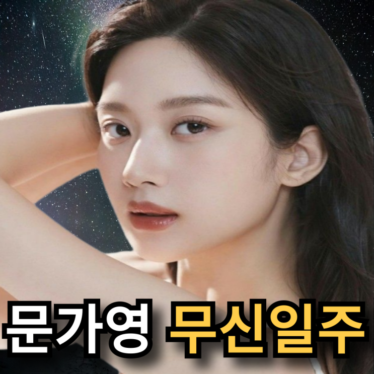  그놈은 흑염룡, 너무 이쁜 그녀 문가영 사주 무신(戊申)일주를 알아보자~