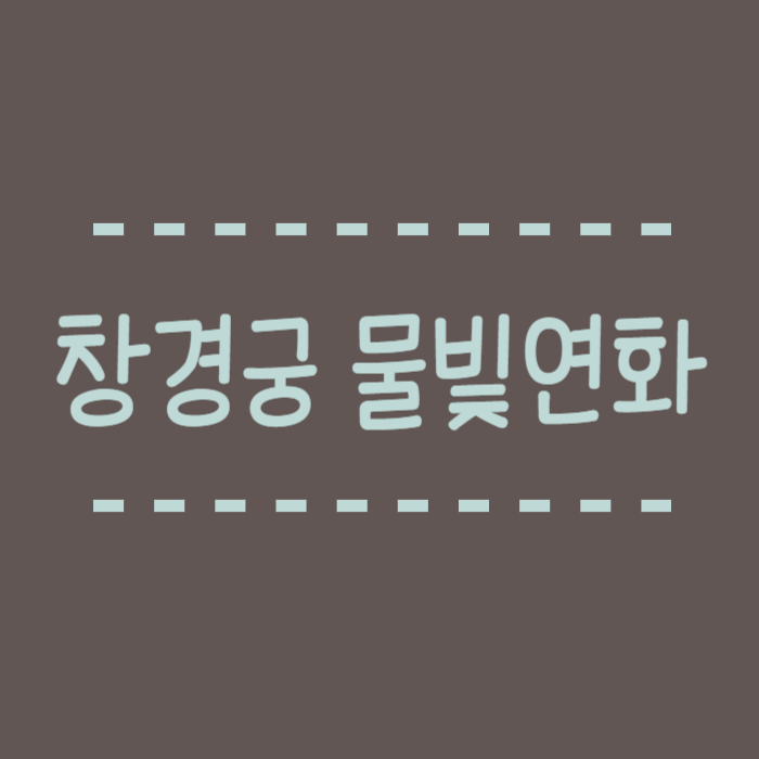  창경궁 물빛연화,2025년 행사정보, 주차장, 맛집 추천