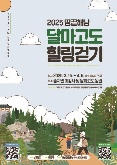  ‘한반도의 봄 시작되는 곳, 땅끝 해남’ 달마고도에서 봄길 열린다