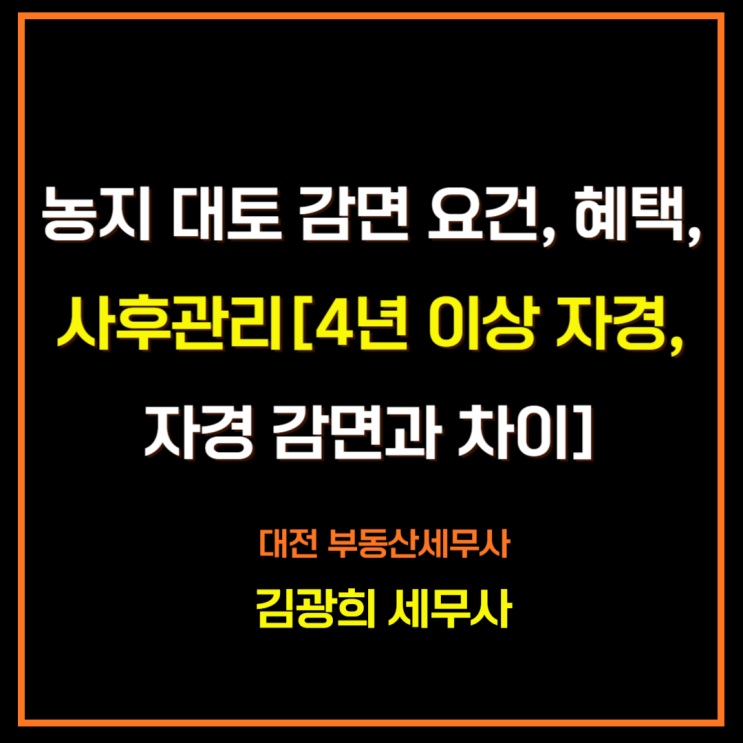  농지 대토 감면 요건, 혜택, 사후관리[4년 이상 자경,자경 감면과 차이]