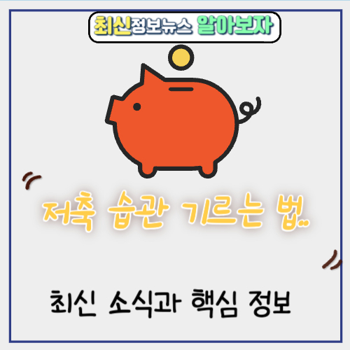  저축 습관 기르는 법에 대한 최신 소식과 핵심 정보