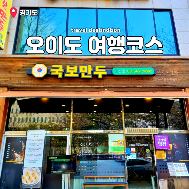 오이도 여행 코스 동충하초 샤브샤브 만두전골 맛집 추천 들깨크림페스토 오이도 여행 코스 동충하초 샤브샤브 만두전골 맛집 추천 들깨크림페스토