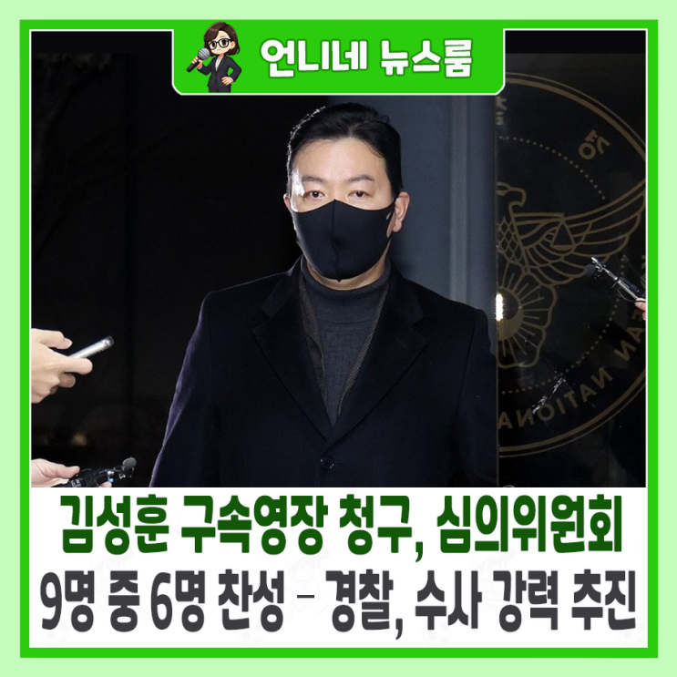 <b>김성훈 구속영장 청구</b>, 심의위원회 9명 중 6명 찬성 – 경찰... 