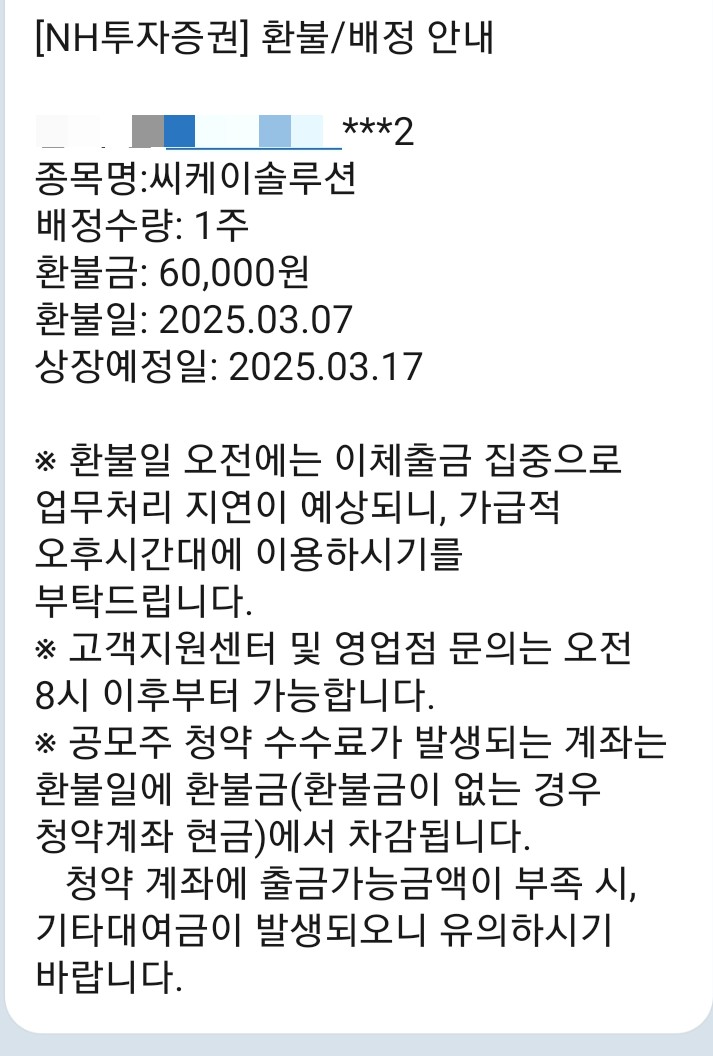  청약경쟁률 이슈 씨케이솔루션 공모주 배정결과 몇주 받았을까요?