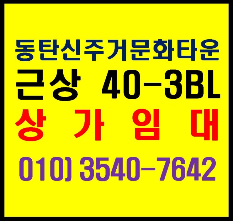  동탄 신동 신주거문화타운 내 근상 40-3 블록 상가 임대